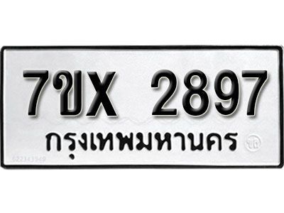 รับจองทะเบียนรถเลข 2897 หมวดใหม่จากกรมขนส่ง จองทะเบียน 2897
