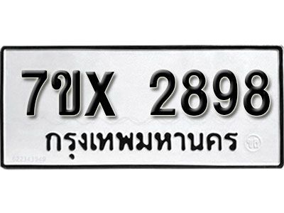 รับจองทะเบียนรถเลข 2898 หมวดใหม่จากกรมขนส่ง จองทะเบียน 2898
