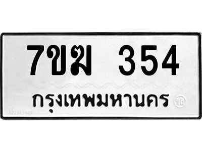 รับจองทะเบียน 354 หมวดใหม่ 7ขฆ  354 ทะเบียนมงคล ผลรวมดี 24