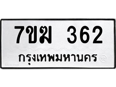 รับจองทะเบียน 362 หมวดใหม่ 7ขฆ  362 ทะเบียนมงคล ผลรวมดี 23