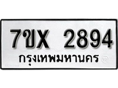 รับจองทะเบียนรถเลข 2894 หมวดใหม่จากกรมขนส่ง จองทะเบียน 2894