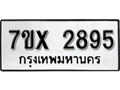รับจองทะเบียนรถเลข 2895 หมวดใหม่จากกรมขนส่ง จองทะเบียน 2895