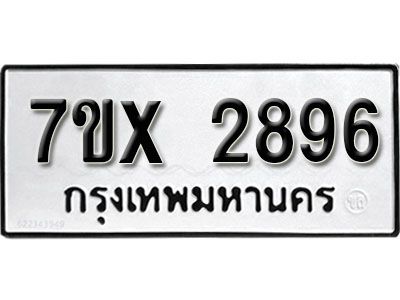 รับจองทะเบียนรถเลข 2896 หมวดใหม่จากกรมขนส่ง จองทะเบียน 2896
