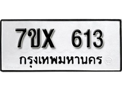 รับจองทะเบียนรถเลข 613 หมวดใหม่จากกรมขนส่ง จองทะเบียน 613