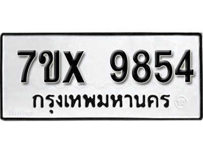 รับจองทะเบียนรถเลข 9854  หมวดใหม่จากกรมขนส่ง จองทะเบียน 9854