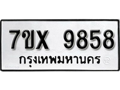 รับจองทะเบียนรถเลข 9858  หมวดใหม่จากกรมขนส่ง จองทะเบียน 9858