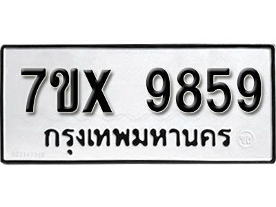 รับจองทะเบียนรถเลข 9859 หมวดใหม่จากกรมขนส่ง จองทะเบียน 9859