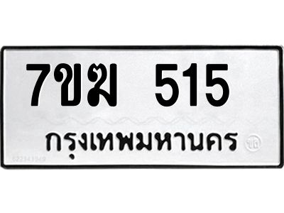 รับจองทะเบียน 515 หมวดใหม่ 7ขฆ  515 ทะเบียนมงคล ผลรวมดี 23