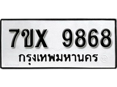 รับจองทะเบียนรถเลข 9868 หมวดใหม่จากกรมขนส่ง จองทะเบียน 9868