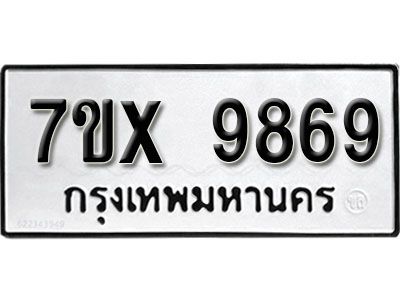 รับจองทะเบียนรถเลข 9869 หมวดใหม่จากกรมขนส่ง จองทะเบียน 9869