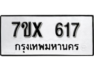 รับจองทะเบียนรถเลข 617 หมวดใหม่จากกรมขนส่ง จองทะเบียน 617