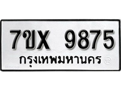 รับจองทะเบียนรถเลข 9875 หมวดใหม่จากกรมขนส่ง จองทะเบียน 9875