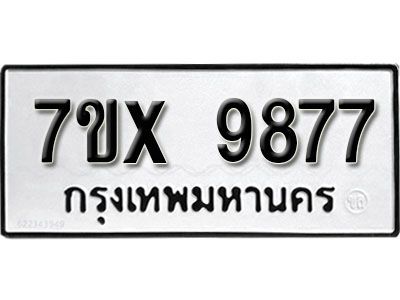 รับจองทะเบียนรถเลข 9877 หมวดใหม่จากกรมขนส่ง จองทะเบียน 9877