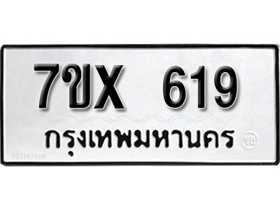รับจองทะเบียนรถเลข 619 หมวดใหม่จากกรมขนส่ง จองทะเบียน 619