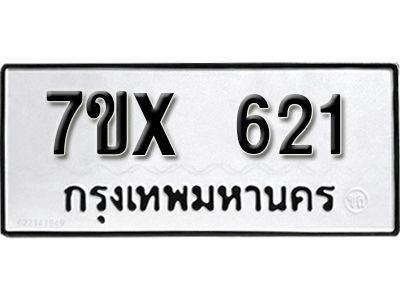 รับจองทะเบียนรถเลข 621 หมวดใหม่จากกรมขนส่ง จองทะเบียน 621