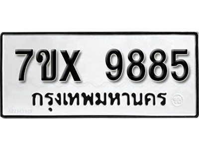 รับจองทะเบียนรถเลข 9885  หมวดใหม่จากกรมขนส่ง จองทะเบียน 9885