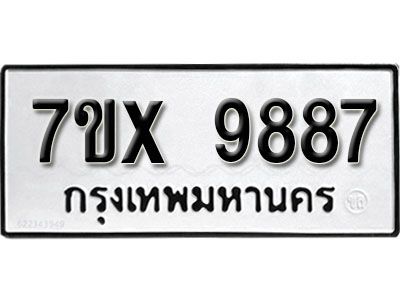 รับจองทะเบียนรถเลข 9887  หมวดใหม่จากกรมขนส่ง จองทะเบียน 9887