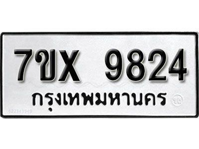 รับจองทะเบียนรถเลข 9824 หมวดใหม่จากกรมขนส่ง จองทะเบียน 9824
