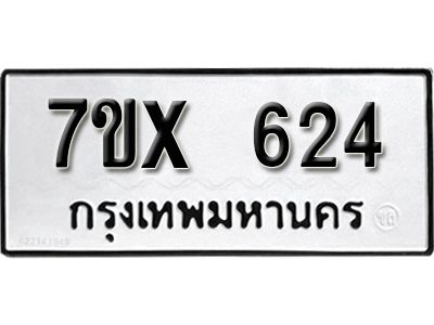 รับจองทะเบียนรถเลข 624 หมวดใหม่จากกรมขนส่ง จองทะเบียน 624