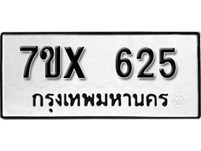 รับจองทะเบียนรถเลข 625 หมวดใหม่จากกรมขนส่ง จองทะเบียน 625