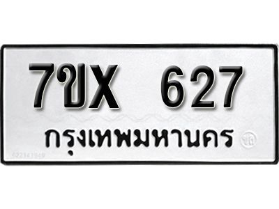 รับจองทะเบียนรถเลข 627 หมวดใหม่จากกรมขนส่ง จองทะเบียน 627