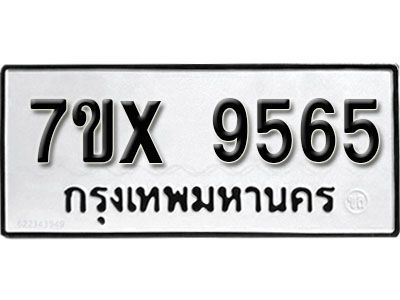 รับจองทะเบียนรถเลข 9565  หมวดใหม่จากกรมขนส่ง จองทะเบียน 9565