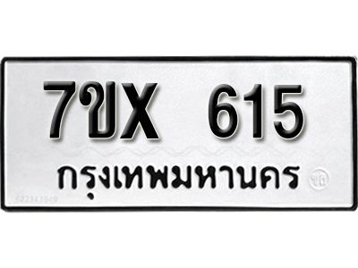 รับจองทะเบียนรถเลข 615 หมวดใหม่จากกรมขนส่ง จองทะเบียน 615