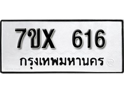 รับจองทะเบียนรถเลข 616 หมวดใหม่จากกรมขนส่ง จองทะเบียน 616