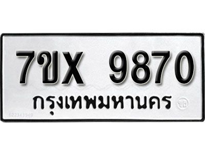 รับจองทะเบียนรถเลข 9870 หมวดใหม่จากกรมขนส่ง จองทะเบียน 9870