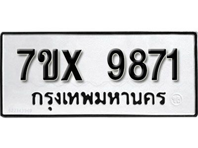 รับจองทะเบียนรถเลข 9871 หมวดใหม่จากกรมขนส่ง จองทะเบียน 9871