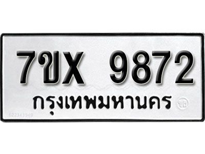 รับจองทะเบียนรถเลข 9872 หมวดใหม่จากกรมขนส่ง จองทะเบียน 9872