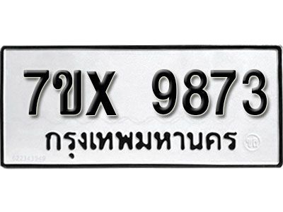 รับจองทะเบียนรถเลข 9873 หมวดใหม่จากกรมขนส่ง จองทะเบียน 9873