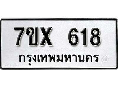 รับจองทะเบียนรถเลข 618 หมวดใหม่จากกรมขนส่ง จองทะเบียน 618