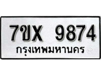 รับจองทะเบียนรถเลข 9874 หมวดใหม่จากกรมขนส่ง จองทะเบียน 9874