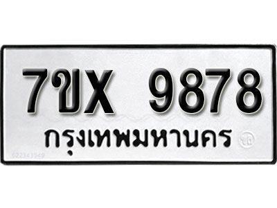 รับจองทะเบียนรถเลข 9878  หมวดใหม่จากกรมขนส่ง จองทะเบียน 9878