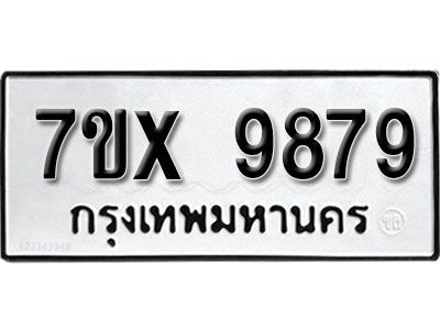 รับจองทะเบียนรถเลข 9879 หมวดใหม่จากกรมขนส่ง จองทะเบียน 9879
