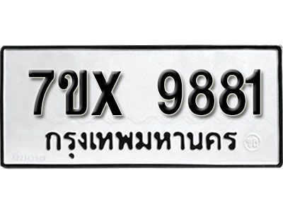 รับจองทะเบียนรถเลข 9881 หมวดใหม่จากกรมขนส่ง จองทะเบียน 9881