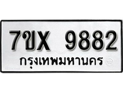 รับจองทะเบียนรถเลข 9882 หมวดใหม่จากกรมขนส่ง จองทะเบียน 9882