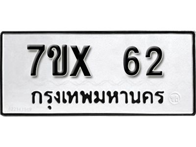 รับจองทะเบียนรถเลข 62 หมวดใหม่จากกรมขนส่ง จองทะเบียน 62