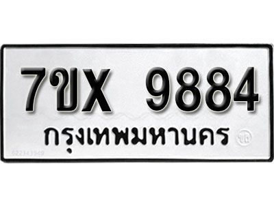 รับจองทะเบียนรถเลข 9884 หมวดใหม่จากกรมขนส่ง จองทะเบียน 9884