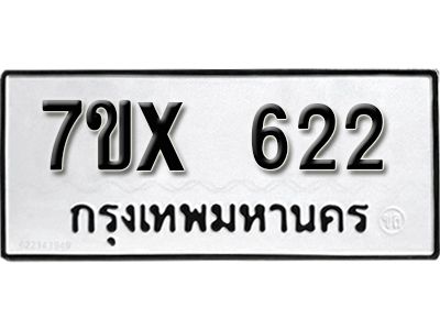รับจองทะเบียนรถเลข 622 หมวดใหม่จากกรมขนส่ง จองทะเบียน 622
