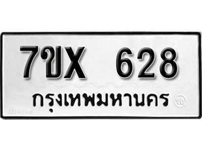 รับจองทะเบียนรถเลข 628 หมวดใหม่จากกรมขนส่ง จองทะเบียน 628