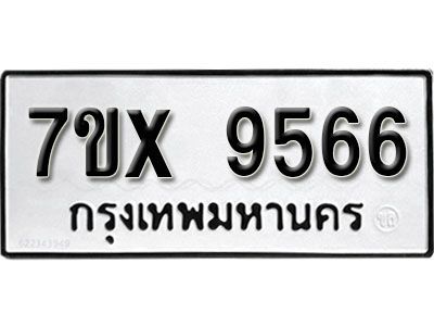 รับจองทะเบียนรถเลข 9566  หมวดใหม่จากกรมขนส่ง จองทะเบียน 9566