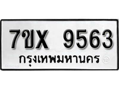 รับจองทะเบียนรถเลข 9563   หมวดใหม่จากกรมขนส่ง จองทะเบียน 9563