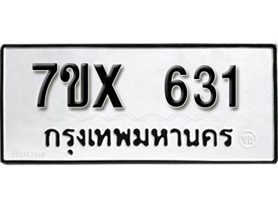 รับจองทะเบียนรถเลข 631 หมวดใหม่จากกรมขนส่ง จองทะเบียน 631