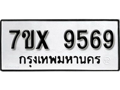 รับจองทะเบียนรถเลข 9569  หมวดใหม่จากกรมขนส่ง จองทะเบียน 9569