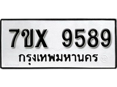รับจองทะเบียนรถเลข 9589  หมวดใหม่จากกรมขนส่ง จองทะเบียน 9589
