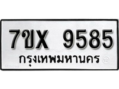 รับจองทะเบียนรถเลข 9585  หมวดใหม่จากกรมขนส่ง จองทะเบียน 9585