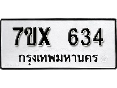 รับจองทะเบียนรถเลข 634 หมวดใหม่จากกรมขนส่ง จองทะเบียน 634