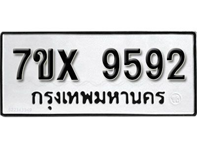 รับจองทะเบียนรถเลข 9592 หมวดใหม่จากกรมขนส่ง จองทะเบียน 9592